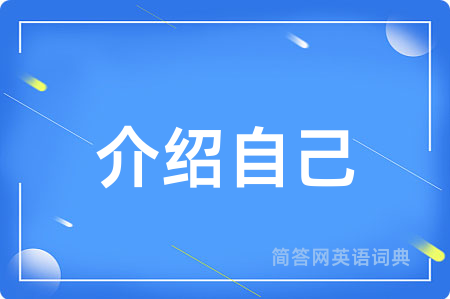 介绍自己