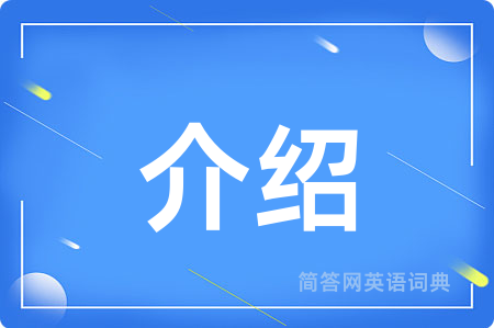 介绍