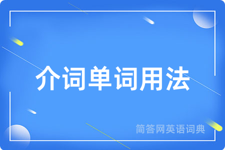 介词单词用法用英语怎么说,介词单词用法的英语翻译 介词单词用法