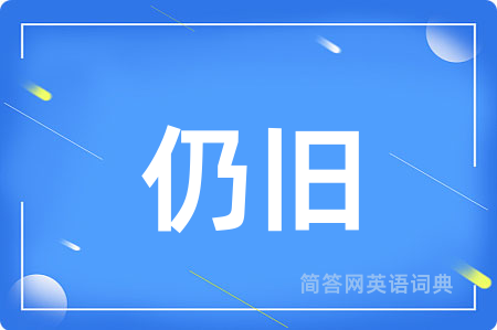 仍旧