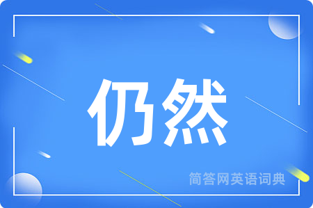 仍然