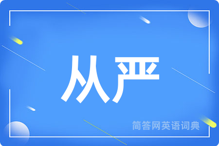 从严用英语怎么说,从严的英语翻译 从严