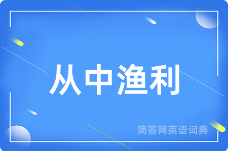 从中渔利用英语怎么说,从中渔利的英语翻译 从中渔利