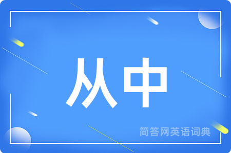 从中