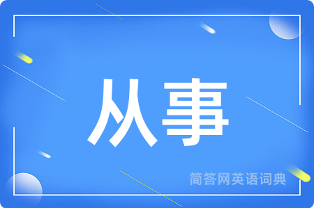 从事