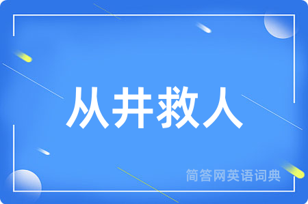 从井救人