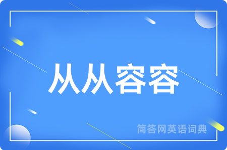 从从容容