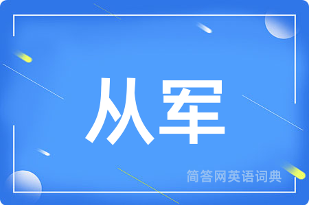 从军