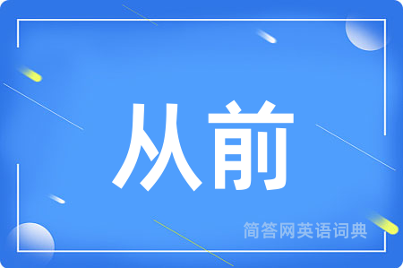 从前
