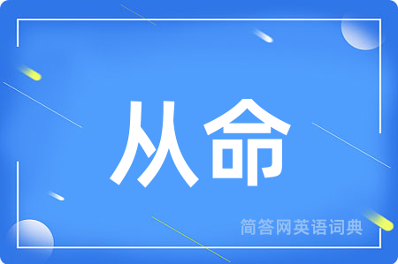 从命