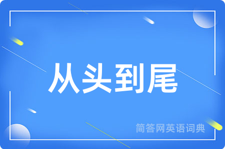 从头到尾