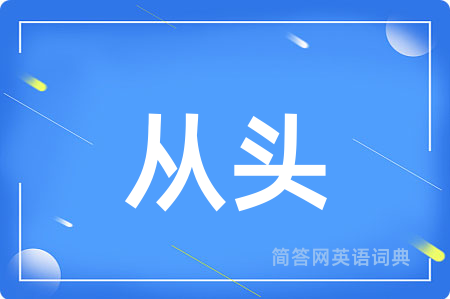 从头