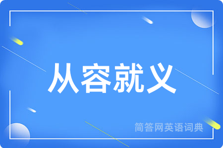 从容就义