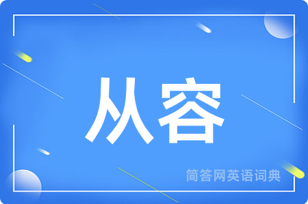 从容