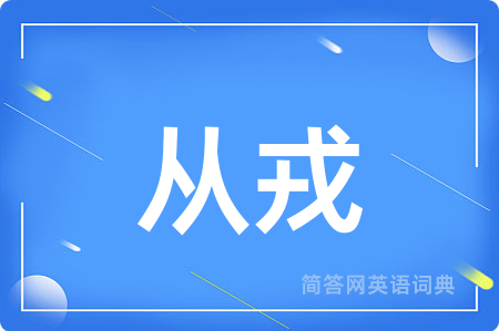 从戎