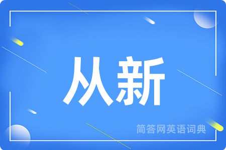 从新