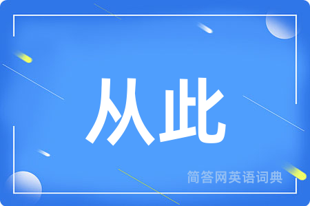 从此