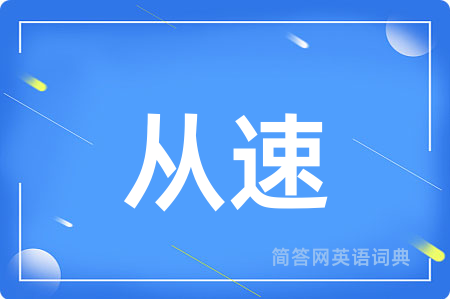 从速
