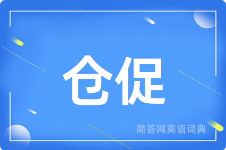 仓促
