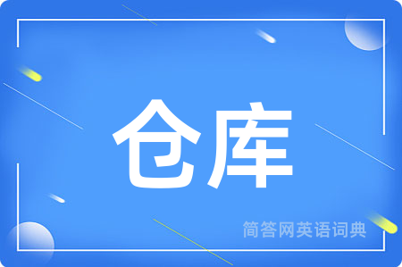 仓库用英语怎么说,仓库的英语翻译 仓库
