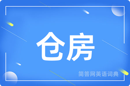 仓房用英语怎么说,仓房的英语翻译 仓房