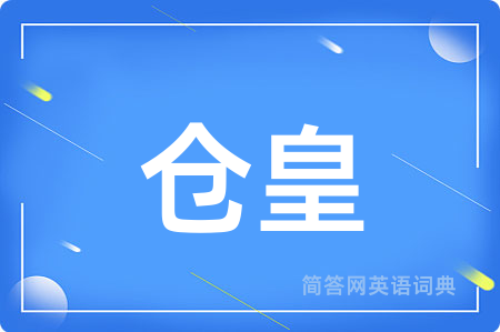 仓皇