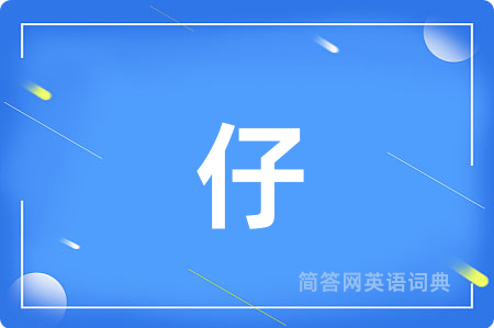 仔