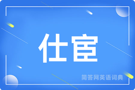 仕宦