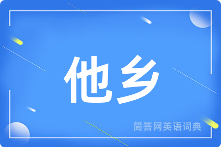 他乡