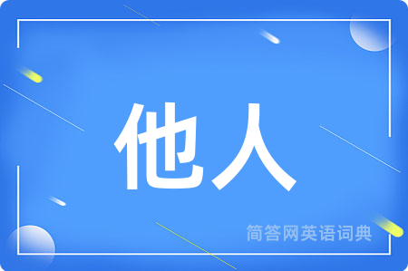 他人
