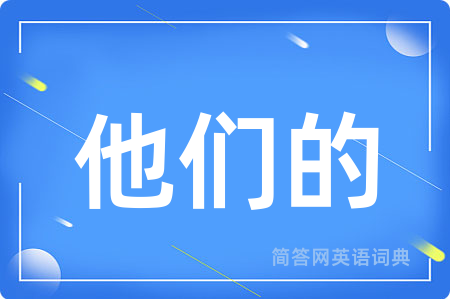 他们的