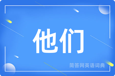 他们