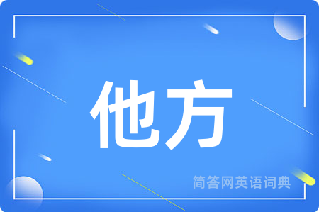 他方