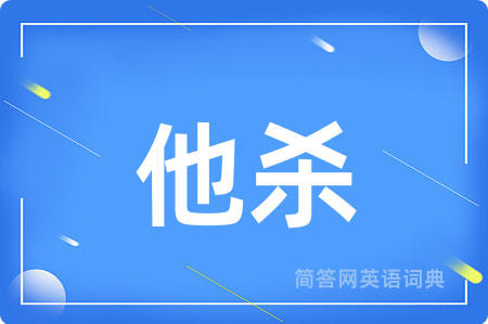 他杀