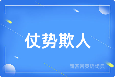 仗势欺人