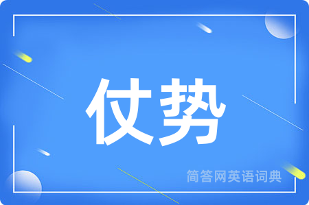 仗势