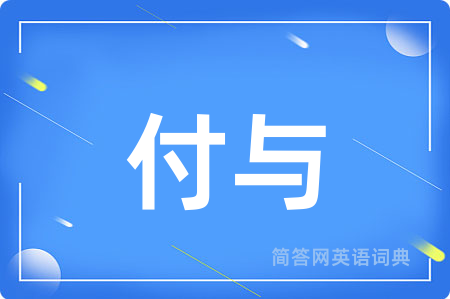 付与