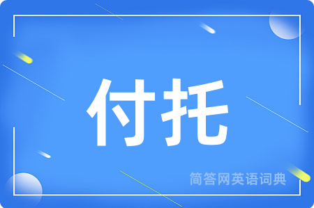 付托