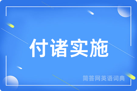 付诸实施