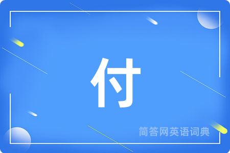付