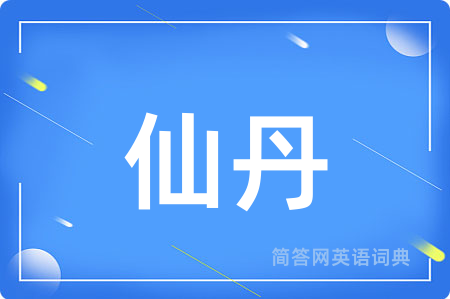 仙丹