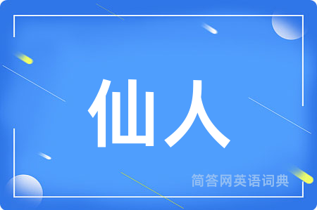 仙人