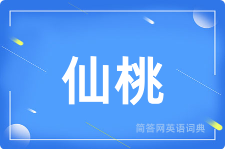 仙桃