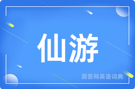仙游