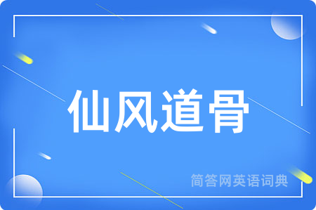 仙风道骨