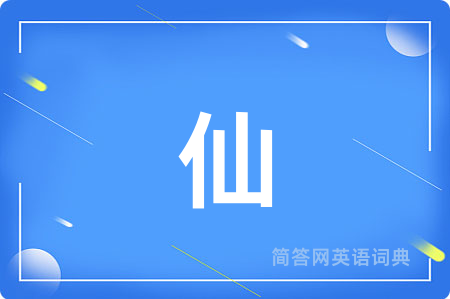 仙