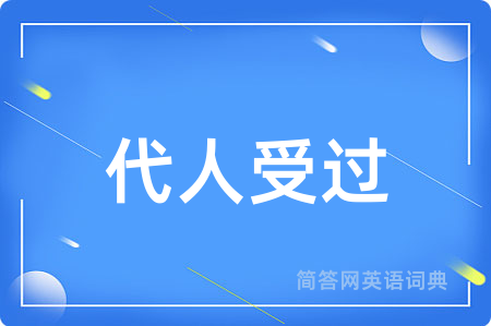 代人受过