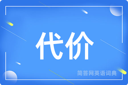 代价