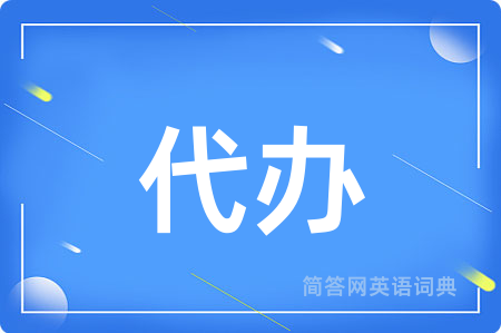 代办