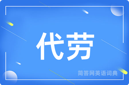 代劳